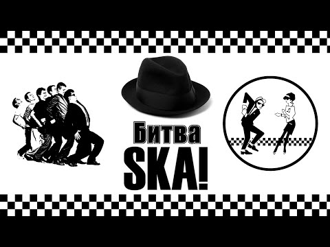 Видео: Выбираем лучшую ска (панк) группу