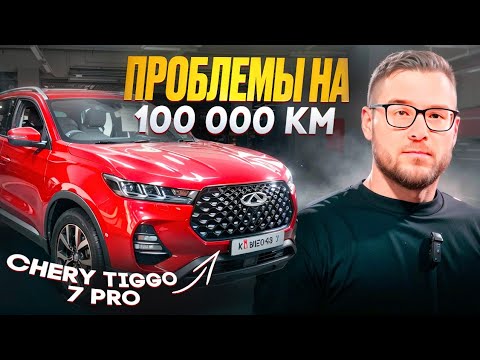 Видео: Тест на надежность Chery Tiggo 7 Pro - Проверка на 100 000 км пробега - Обзор Чери Тиго 7 с пробегом