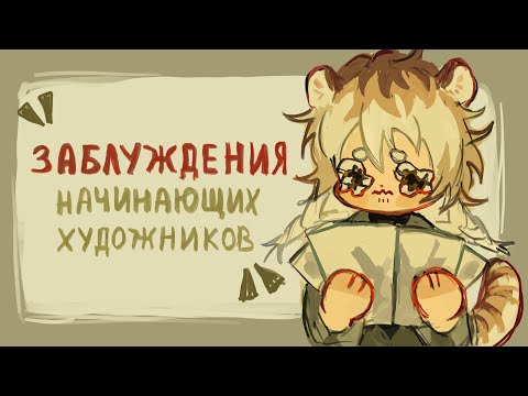 Видео: Заблуждения и ошибки начинающих художников|✧разговорный speedpaint✧