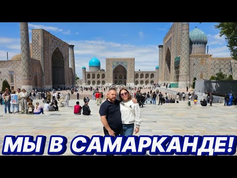 Видео: ЧАСТЬ- 5,  АВТОПУТЕШЕСТВИЕ! МЫ  В  САМАРКАНДЕ , МЫ С ВАМИ!!