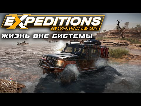 Видео: Expeditions: A MudRunner Game. Жизнь вне системы.