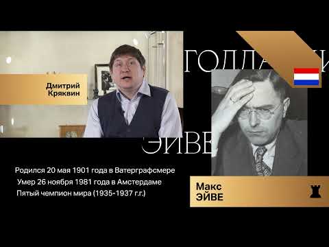 Видео: Чемпионы мира. Александр Алехин и Макс Эйве