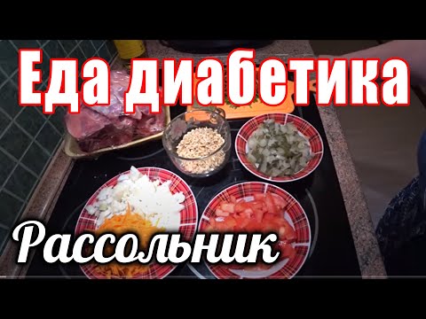 Видео: Рассольник в мультиварке для диабетика 2 тип.