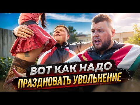 Видео: ВОТ КАК НАДО ПРАЗДНОВАТЬ УВОЛЬНЕНИЕ