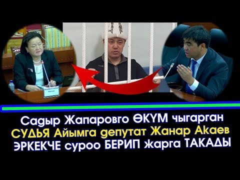 Видео: Баракелде! Жанар Акаев САДЫР ЖАПАРОВду соттогон СУДЬЯга  ЭРКЕКЧЕ суроо БЕРДИ | Акыркы Кабарлар