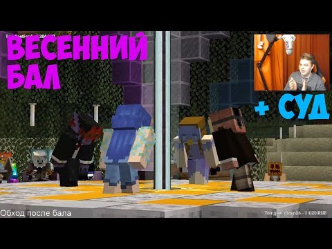 Видео: ВЕСЕННИЙ БАЛ | СУД НАД БАНАНИ, СНОВА [Мероприятия #СП3]