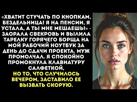 Видео: «Ты дома сидишь — значит, бездельничаешь!» — как свекровь разрушила карьеру невестки