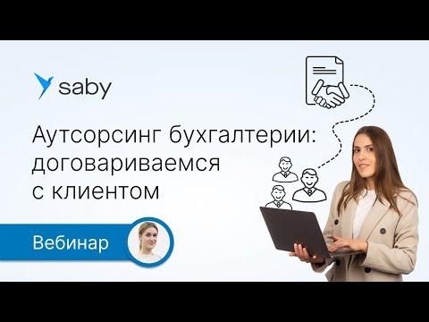 Видео: Аутсорсинг бухгалтерии: о чем договариваться с клиентом