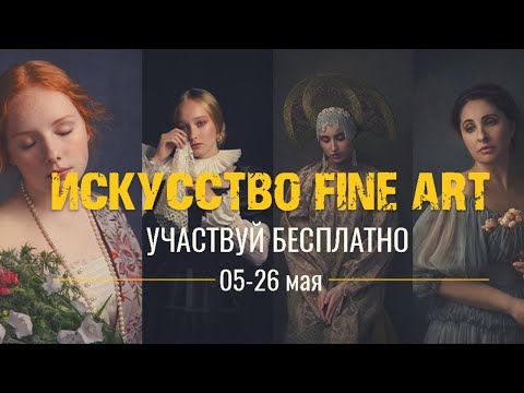 Видео: FINE ART обработка  портретов. Эфир Валентины Поповой.