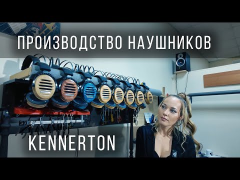 Видео: Видео обзор производства наушников KENNERTON Audio.