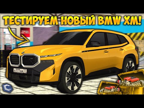 Видео: НОВЫЙ BMW XM — ЛУЧШАЯ ТАЧКА В ОБНОВЛЕНИИ? СЛИЛ КУЧУ ДЕНЕГ НА ФК ДЕТАЛИ! СТОИЛО ТОГО? — CCDPlanet