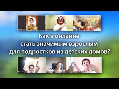 Видео: Как в онлайне стать значимым взрослым для подростков из детских домов?