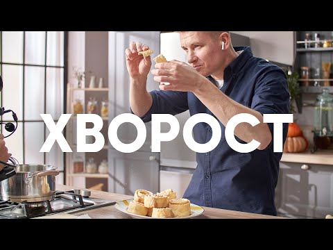 Видео: ПЕЧЕНЬЕ «ХВОРОСТ» - рецепт от шефа Бельковича | ПроСто кухня | YouTube-версия