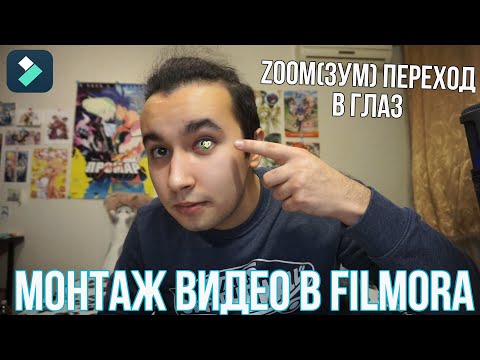 Видео: Как сделать zoom переход в глаз?! Зум переход через глаз - Монтаж видео в Filmora