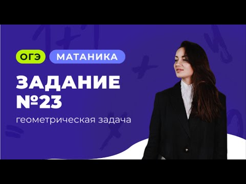 Видео: Геометрическая задача на вычисление | Задание №23 из ОГЭ по математике