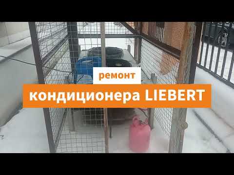 Видео: Ремонт прецизионного кондиционера LIEBERT