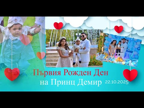 Видео: 3..Първия Рожден Ден на Принц Демир..Гр.Свиленград..22.10.2025..Kobra Band -...4K..