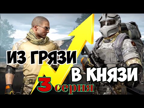 Видео: Из грязи в князи (3 серия) Arena Breakout