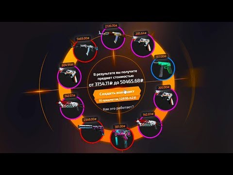 Видео: КОНТРАКТ КСГО НА 12.000 РУБЛЕЙ - ОТКРЫТИЕ КЕЙСОВ КСГО