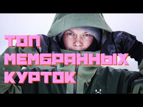 Видео: Как Выбрать Мембранную Куртку/легкоходное снаряжение—путь новичка