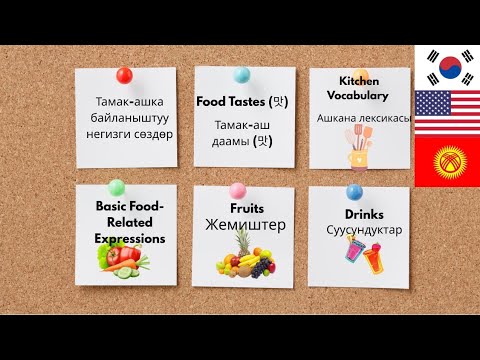 Видео: Корейче сөздүк | Тамак аш, ашканага байланышкан сөздөр #корейтили