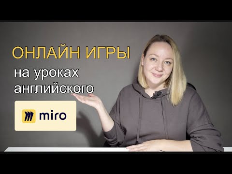 Видео: Простые онлайн игры на уроках английского для детей. Доска Miro