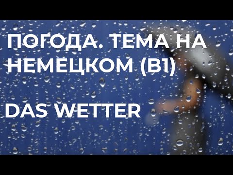 Видео: Тема на немецком: Погода. Das Wetter (B1)