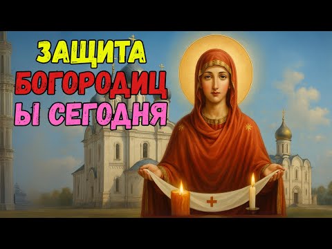 Видео: 16 сентября — МОЛИСЬ СЕГОДНЯ! Только Покров Богородицы защитит твою семью | Акафист Поясу