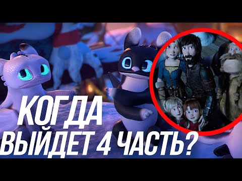 Видео: КАК ПРИРУЧИТЬ ДРАКОНА 4/ КОГДА ВЫЙДЕТ? МУЛЬТФИЛЬМ О ДЕТЯХ БЕЗЗУБИКА?