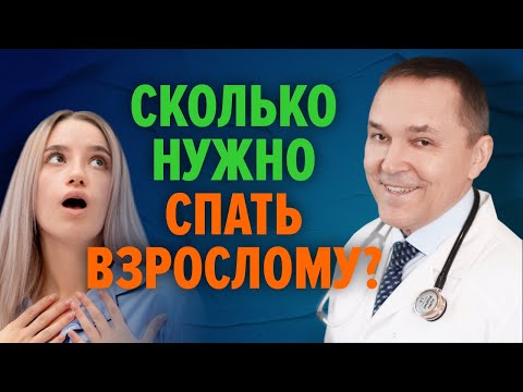 Видео: Сколько нужно спать?