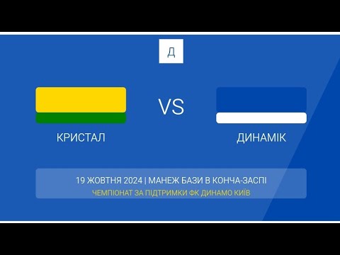 Видео: Чемпіонат Динамо гра 19.10.24 Кристал - Динамік