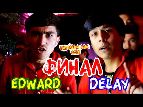 Видео: ФИНАЛ! БАТТЛЕРИ СОЛ 2019 Edward vs. Delay (RAP.TJ)