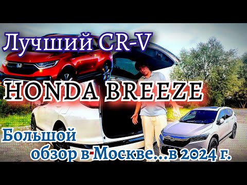 Видео: Honda Breeze - самый полный обзор...Лучше чем CR-V?