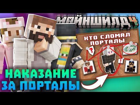 Видео: КТО СЛОМАЛ ПОРТАЛЫ В ЭНД? НАКАЗАНИЕ ДЛЯ РАЗРУШИТЕЛЕЙ ПОРТАЛОВ! Нарезки Моддичата | Майншилд 4