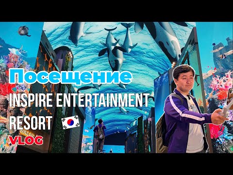 Видео: Крупномасштабный развлекательный курорт в Корее - INSPIRE