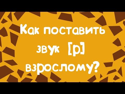 Видео: КАК ПОСТАВИТЬ ЗВУК Р ВЗРОСЛОМУ?