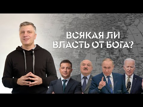 Видео: Всякая ли власть от Бога? // ИТАК