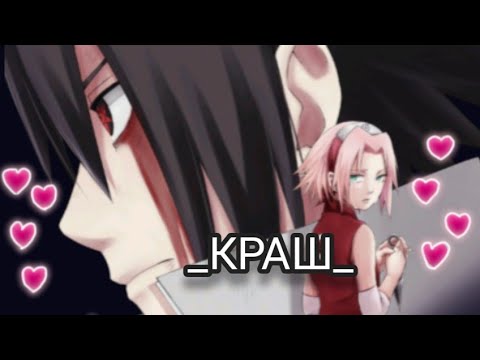 Видео: Аниме клип Саске и Сакура _КРАШ_