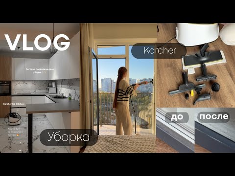 Видео: VLOG | Уборка с пароочистителем 🫧✨ | Минимализм 🤍