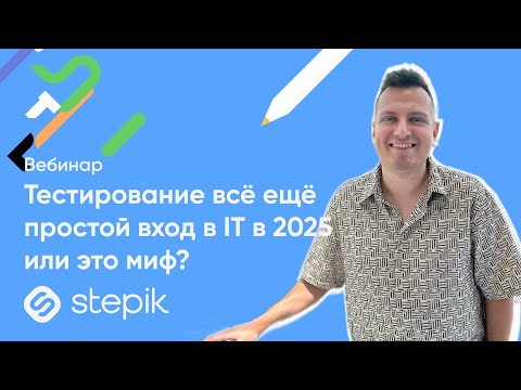 Видео: Тестирование всё ещё простой вход в IT в 2025 или это миф? || Вебинар
