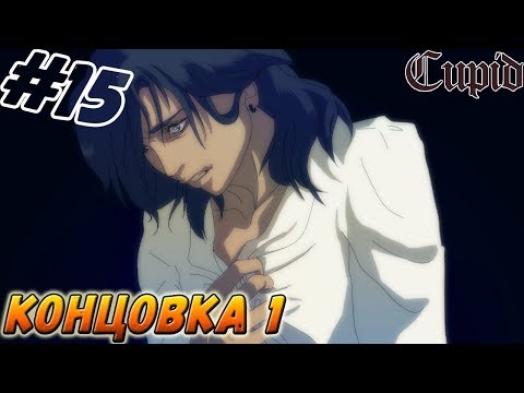 Видео: CUPID ▬ КОНЦОВКА 1! ▬ Прохождение #15