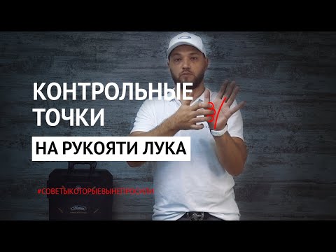 Видео: Одинаковое удержание лука = точная стрельба (контрольные точки на рукояти)