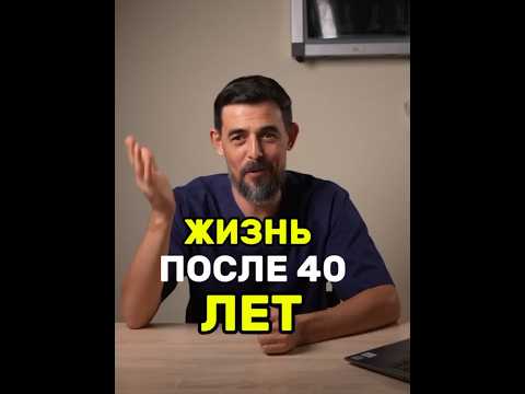 Видео: Жизнь после 40 лет