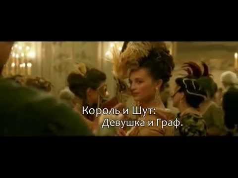 Видео: Король и Шут Девушка и Граф