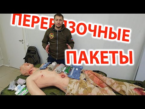 Видео: Перевязочные пакеты