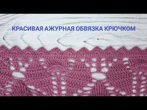 Видео: Ажурная обвязка крючком от Марии Граниной ❤