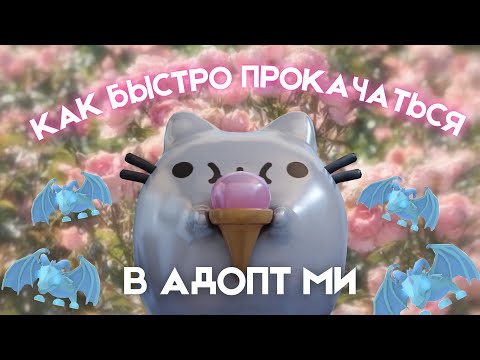Видео: КАК СТАТЬ БОГАТЫМ В АДОПТ МИ? 7 СОВЕТОВ \roblox\dar1nix\adopt me