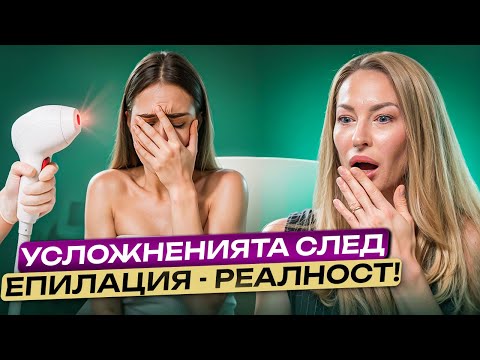 Видео: Какви могат да бъдат усложненията от лазерна епилация? Основни грешки на майсторите