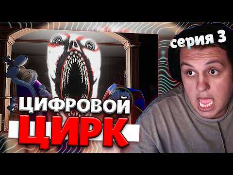 Видео: КАКТО СМОТРИТ: УДИВИТЕЛЬНЫЙ ЦИФРОВОЙ ЦИРК - серия 3| Реакция cacto0o