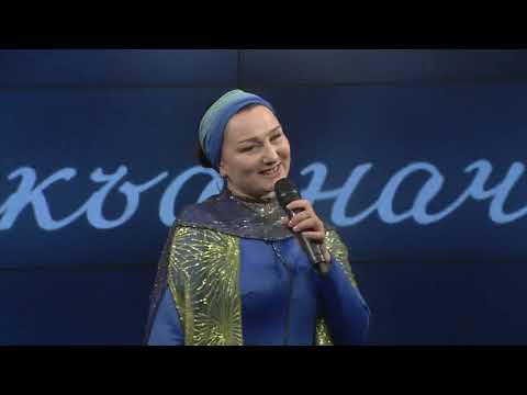 Видео: Экажева Марина — Са мехка сурташ (ХАЛКЪА НАЧlАЛ, 2023)